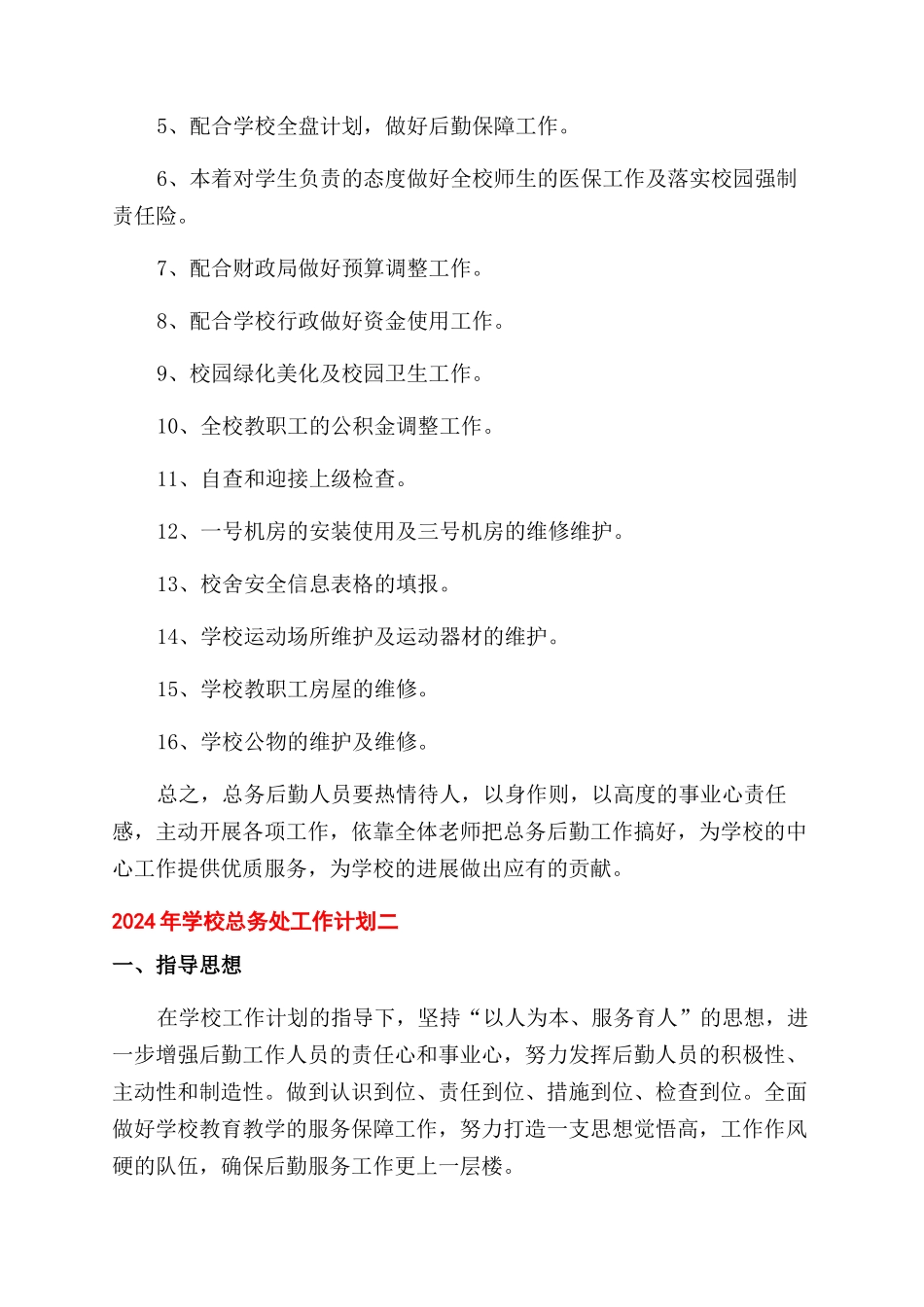 精选2024年学校总务处后勤工作计划范文6篇_第2页