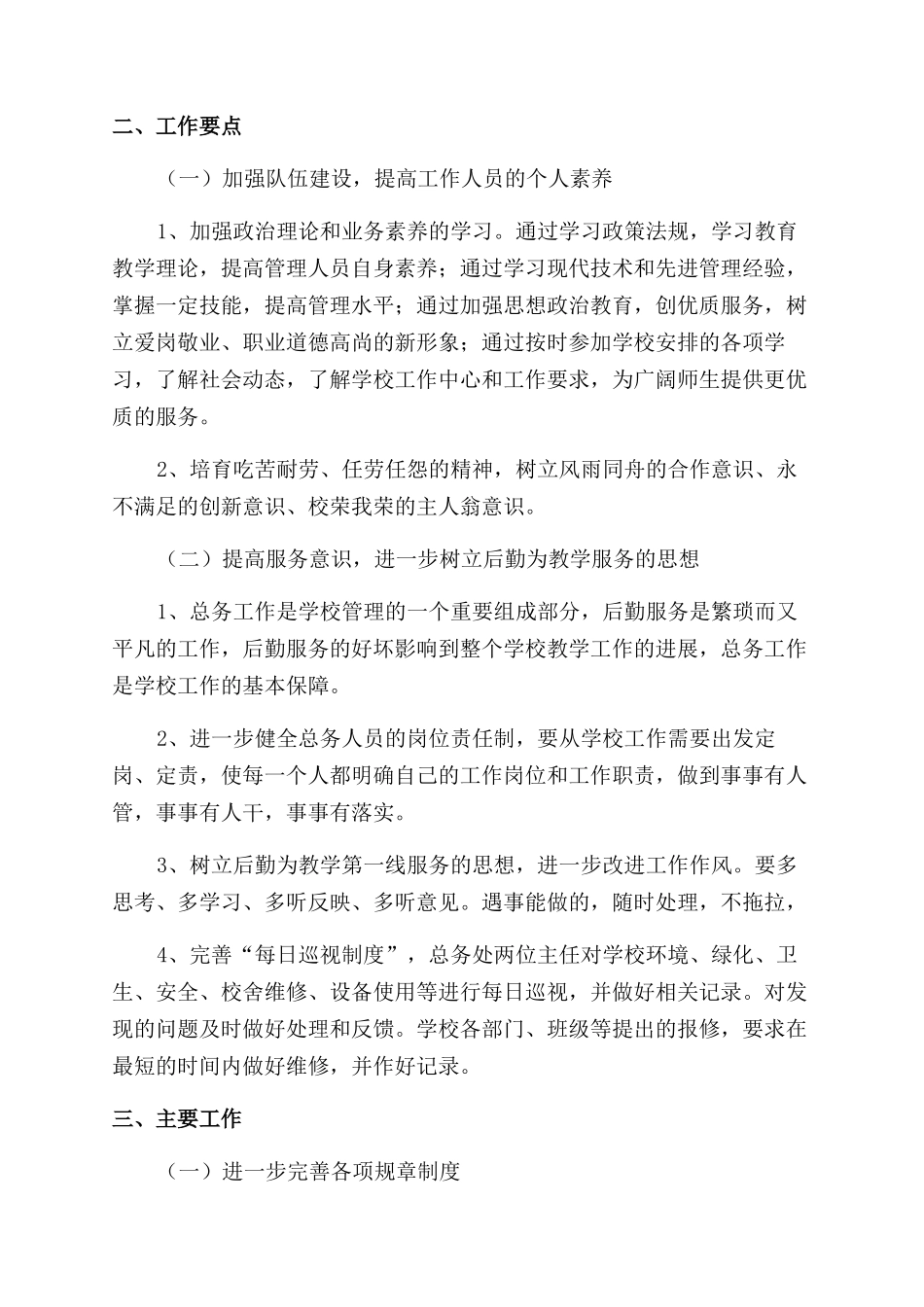 精选2024年学校总务处后勤工作计划范文6篇_第3页