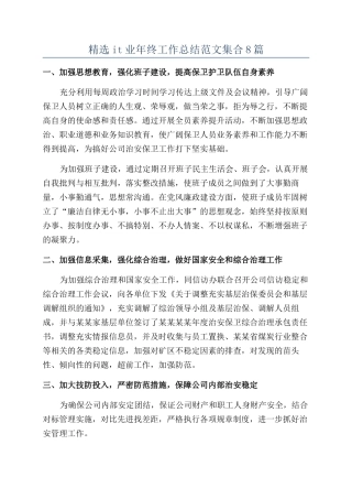 精选it业年终工作总结范文集合8篇