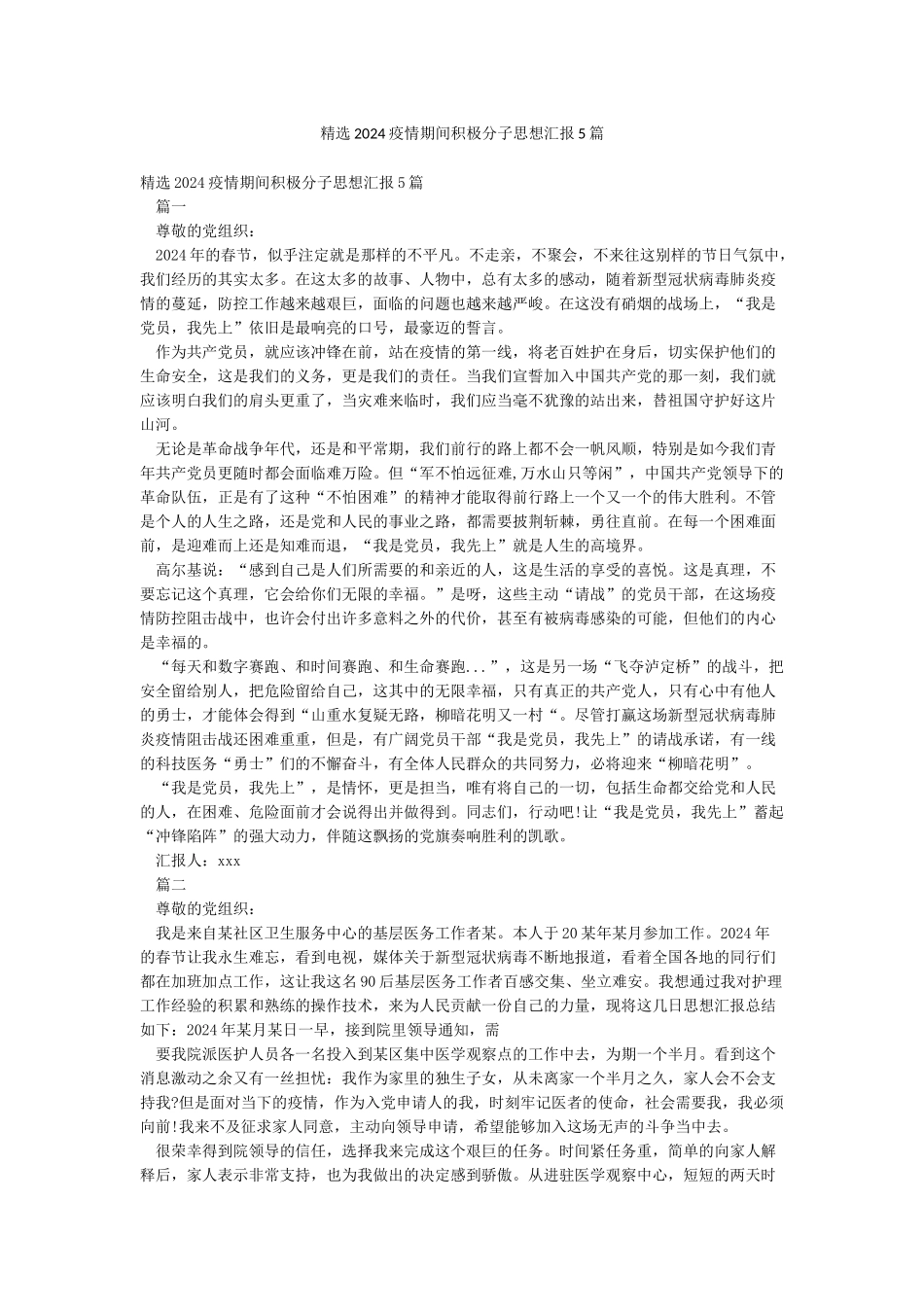 精选2024疫情期间积极分子思想汇报5篇_第1页