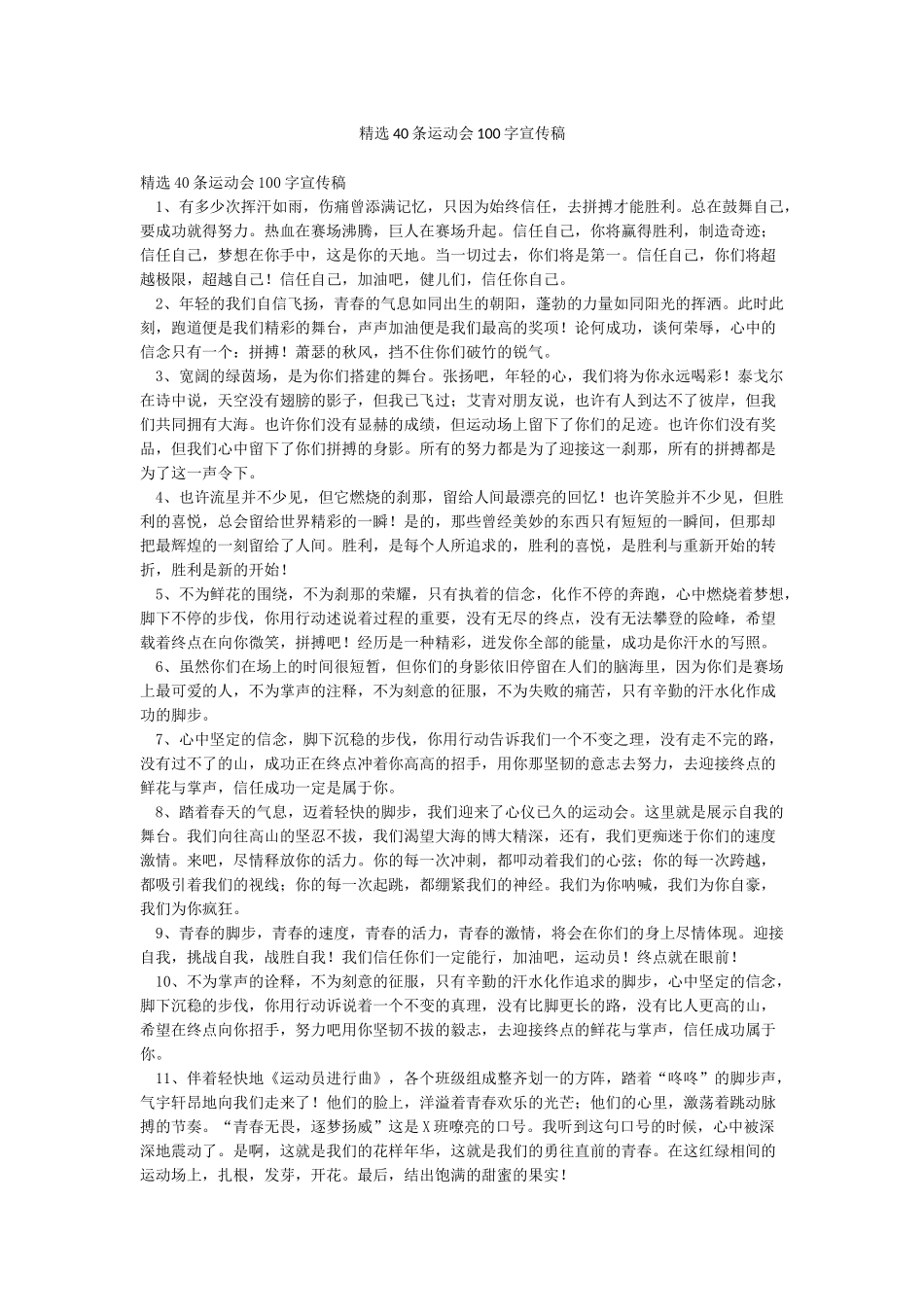精选40条运动会100字宣传稿_第1页