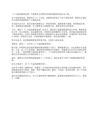 精选《了不起的狐狸爸爸》读后感
