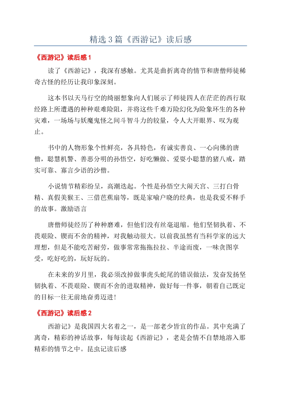 精选3篇《西游记》读后感_第1页