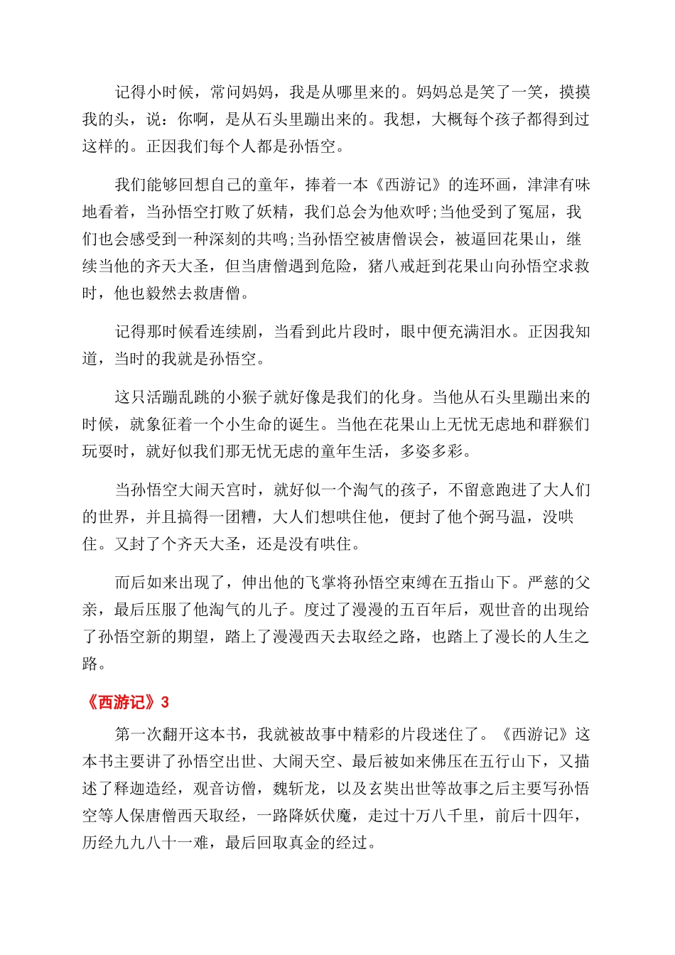 精选3篇《西游记》读后感_第2页