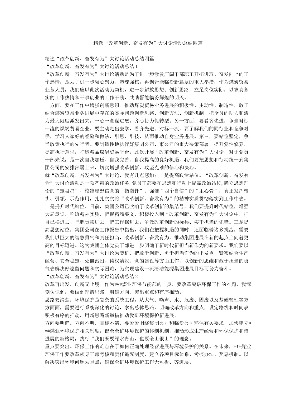 精选“改革创新奋发有为”大讨论活动总结四篇_第1页