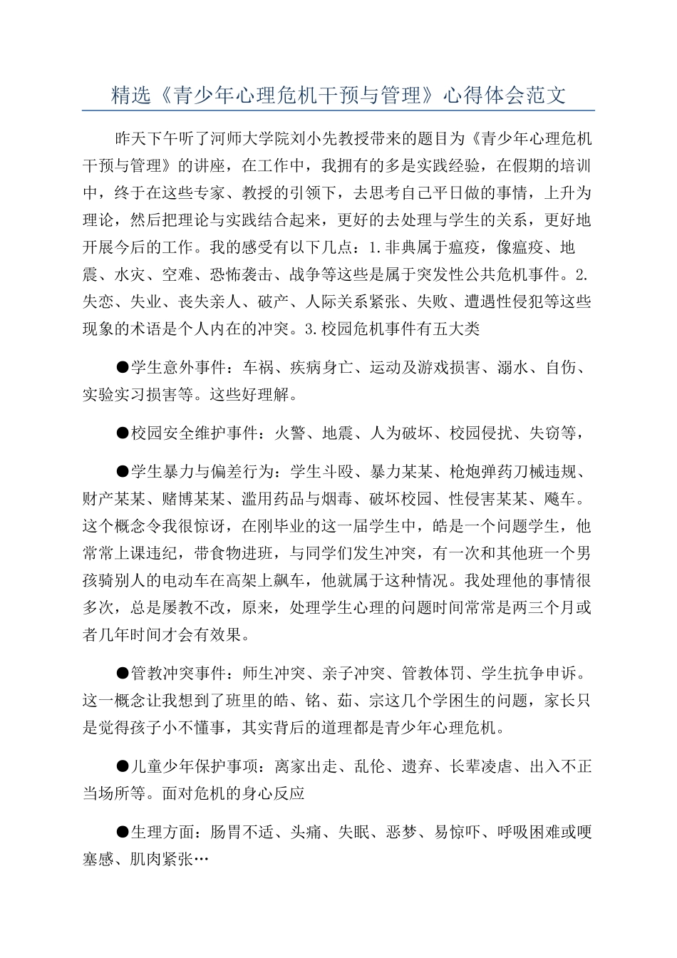 精选《青少年心理危机干预与管理》心得体会范文_第1页