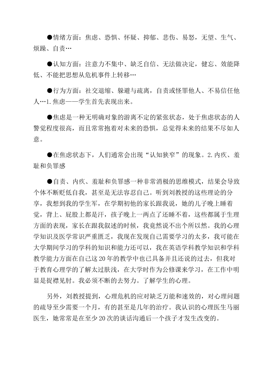 精选《青少年心理危机干预与管理》心得体会范文_第2页