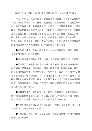 精选《青少年心理危机干预与管理》心得体会范文