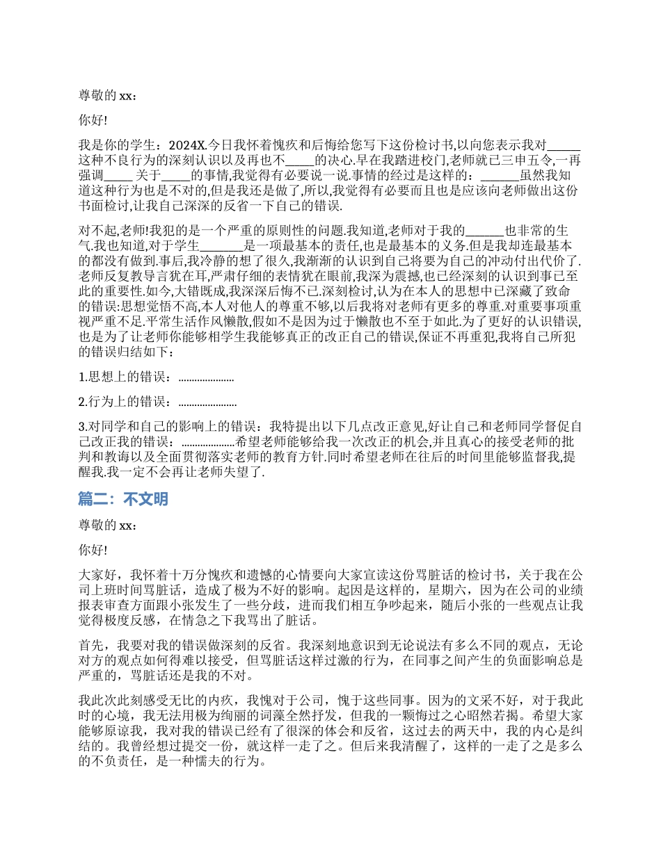 精选不文明检讨书_第1页