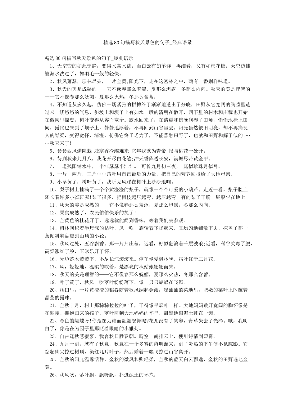 精选80句描写秋天景色的句子-经典语录_第1页