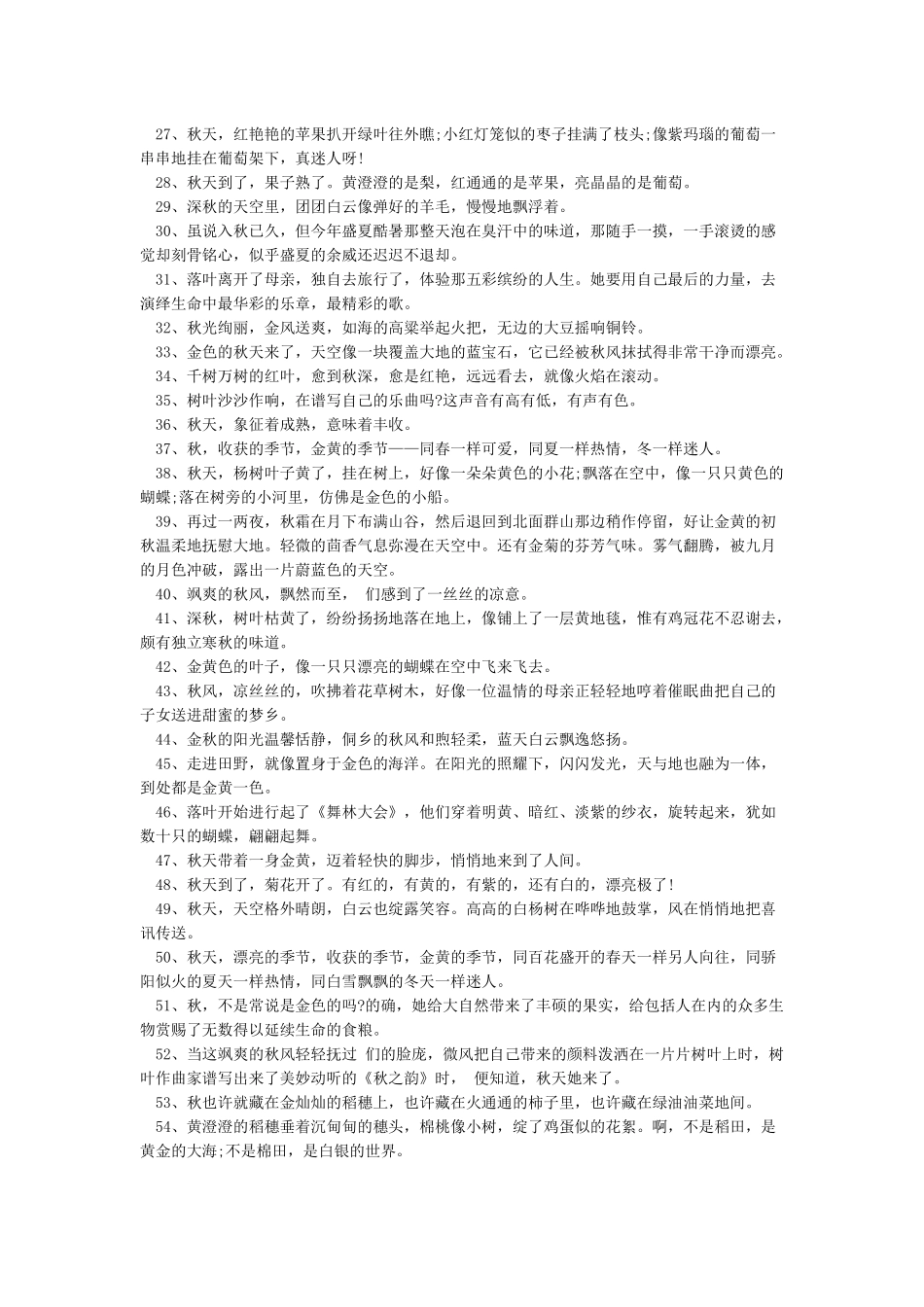 精选80句描写秋天景色的句子-经典语录_第2页