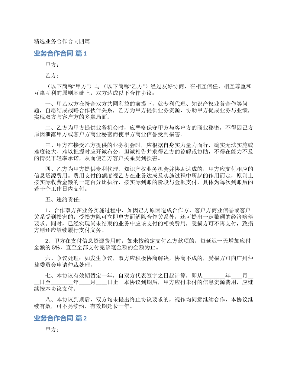 精选业务合作合同四篇_第1页