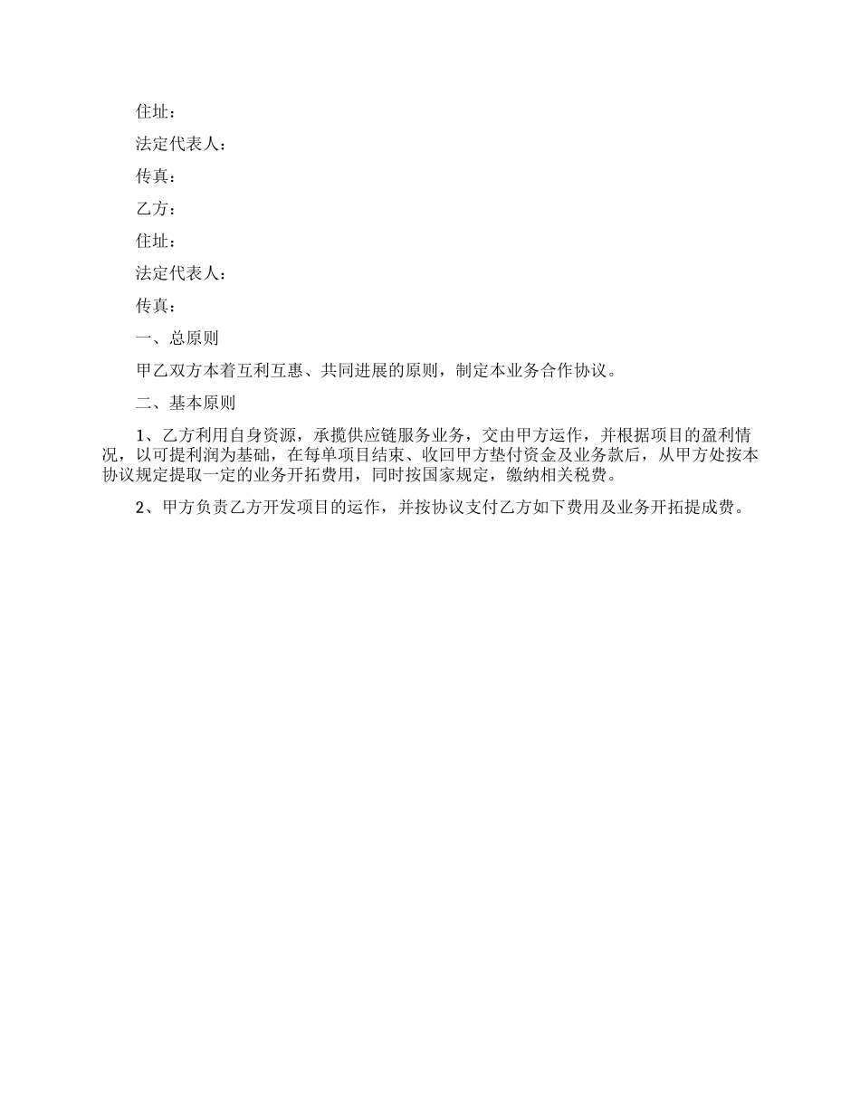 精选业务合作合同四篇_第2页