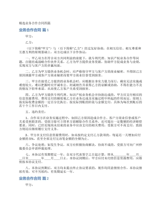 精选业务合作合同四篇