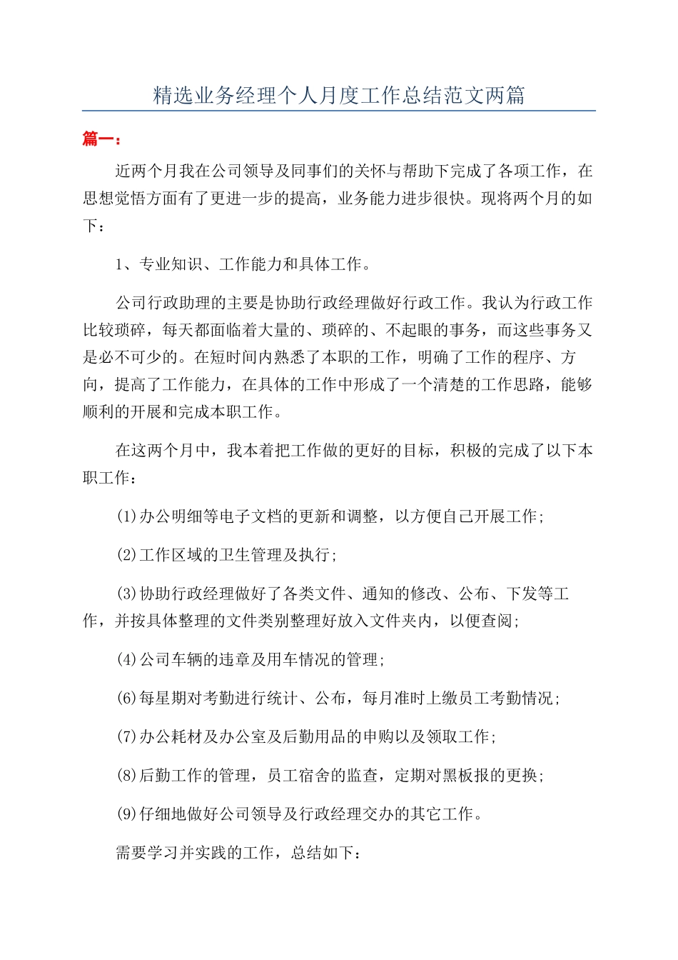 精选业务经理个人月度工作总结范文两篇_第1页