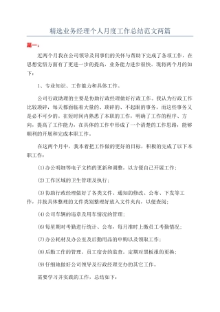 精选业务经理个人月度工作总结范文两篇