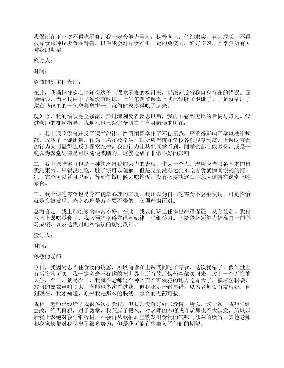 精选上课吃零食检讨书大全_第2页