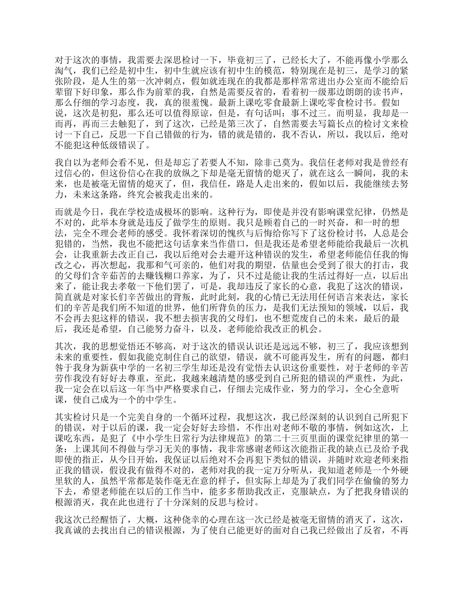 精选上课吃零食检讨书大全_第3页