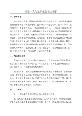 精选个人的述职报告范文模板