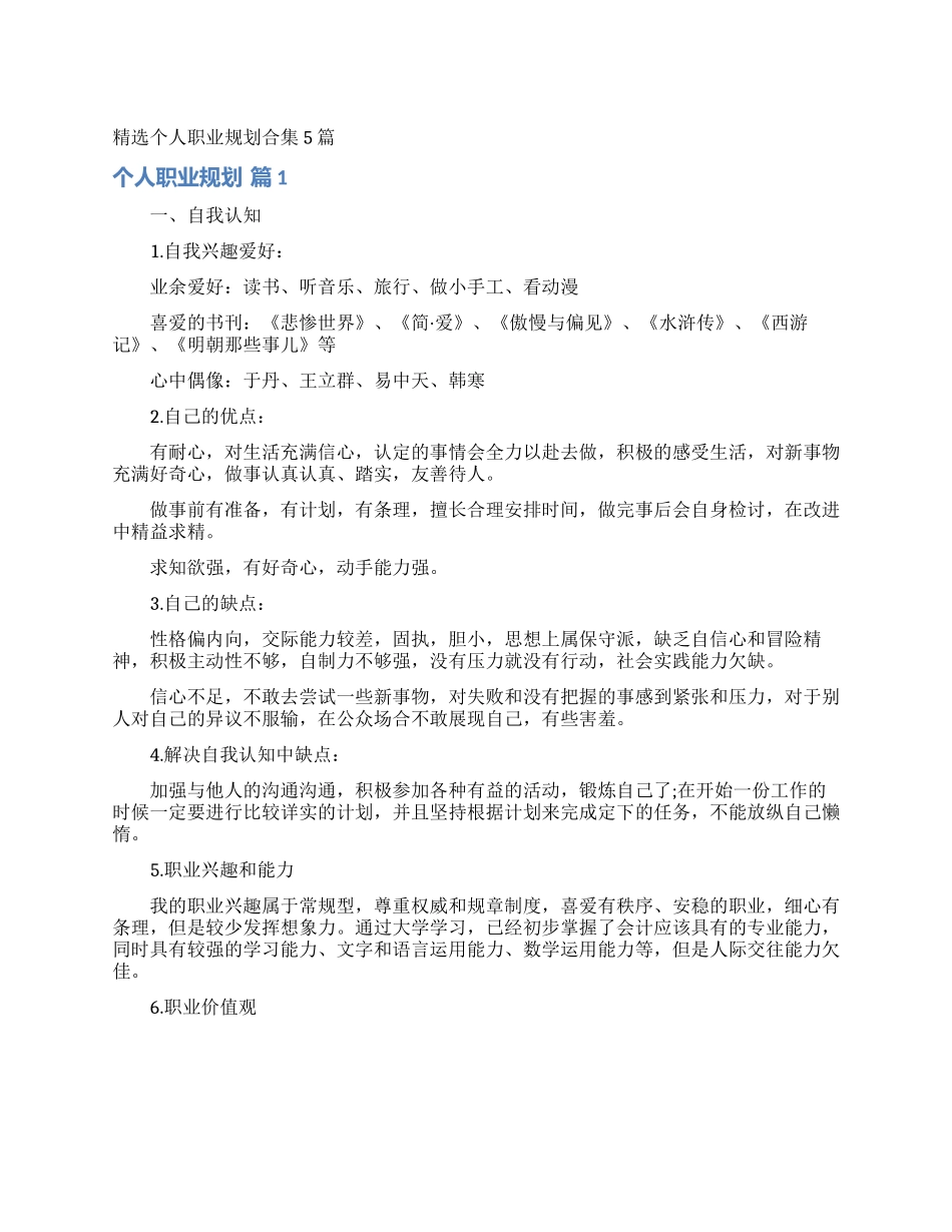 精选个人职业规划合集5篇_第1页