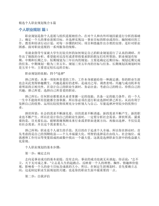 精选个人职业规划集合5篇