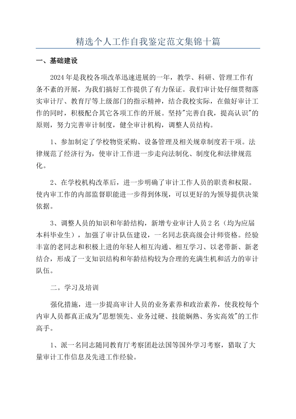 精选个人工作自我鉴定范文集锦十篇_第1页