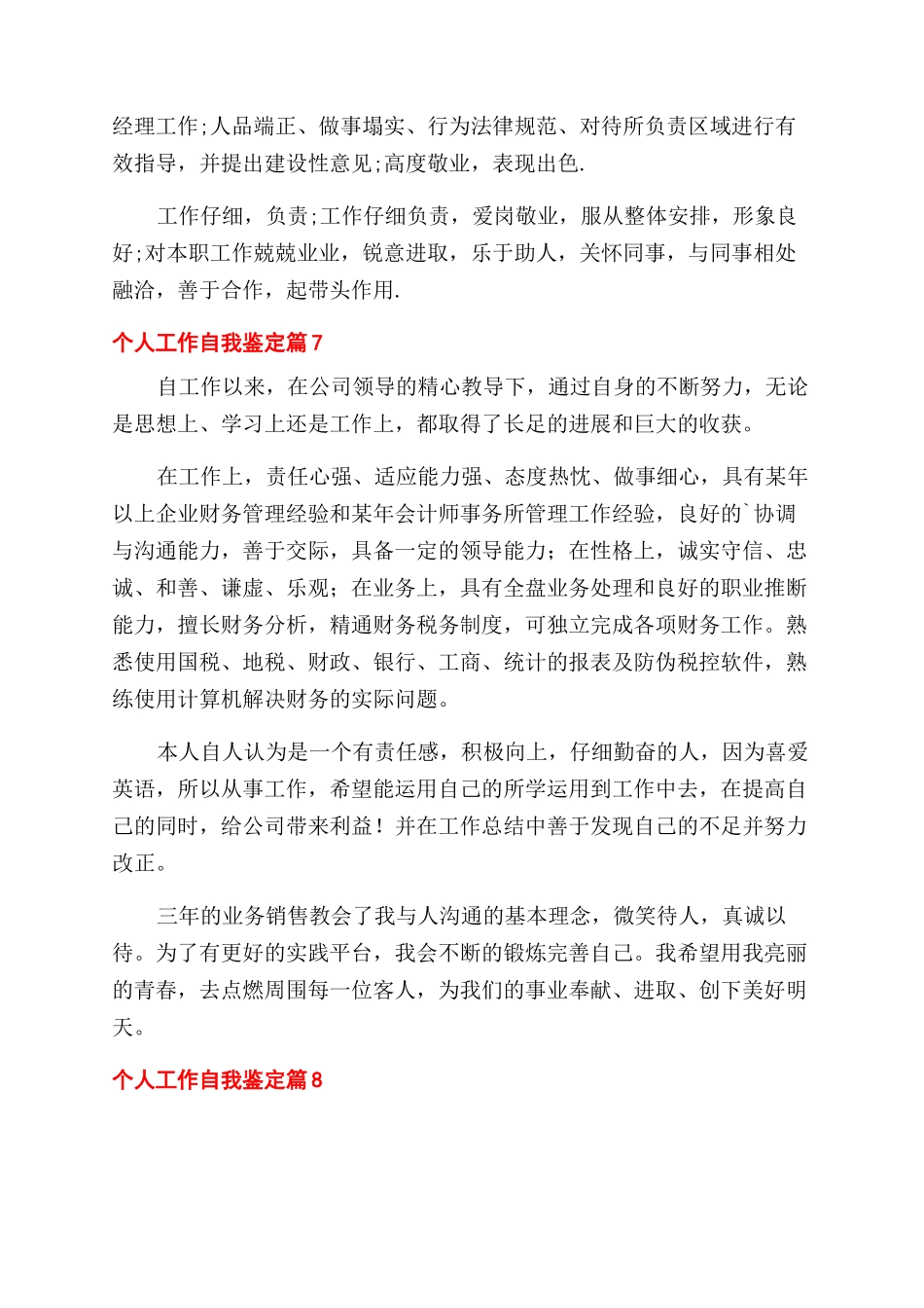 精选个人工作自我鉴定范文集锦十篇_第3页