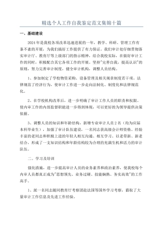 精选个人工作自我鉴定范文集锦十篇