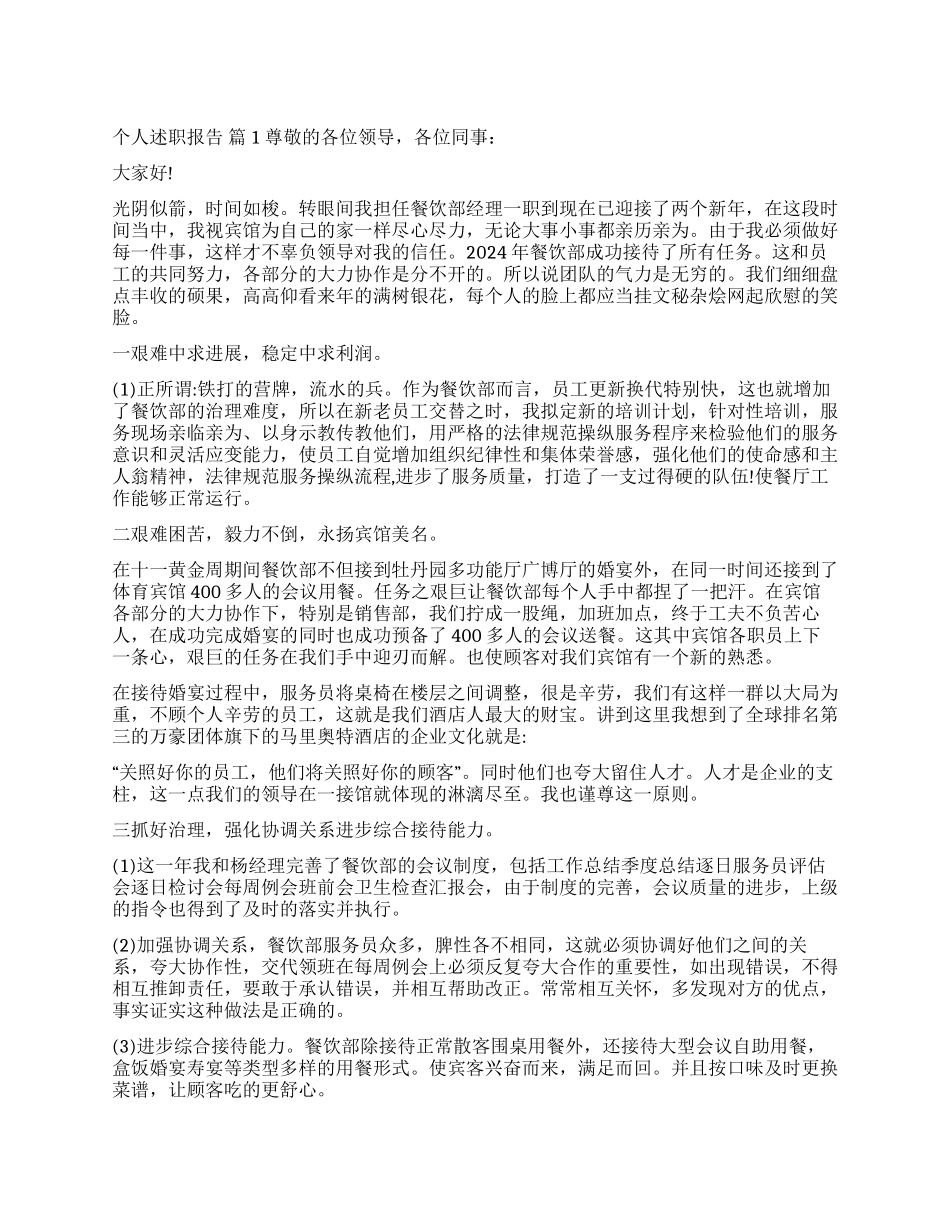 精选个人述职报告集合六篇_第1页