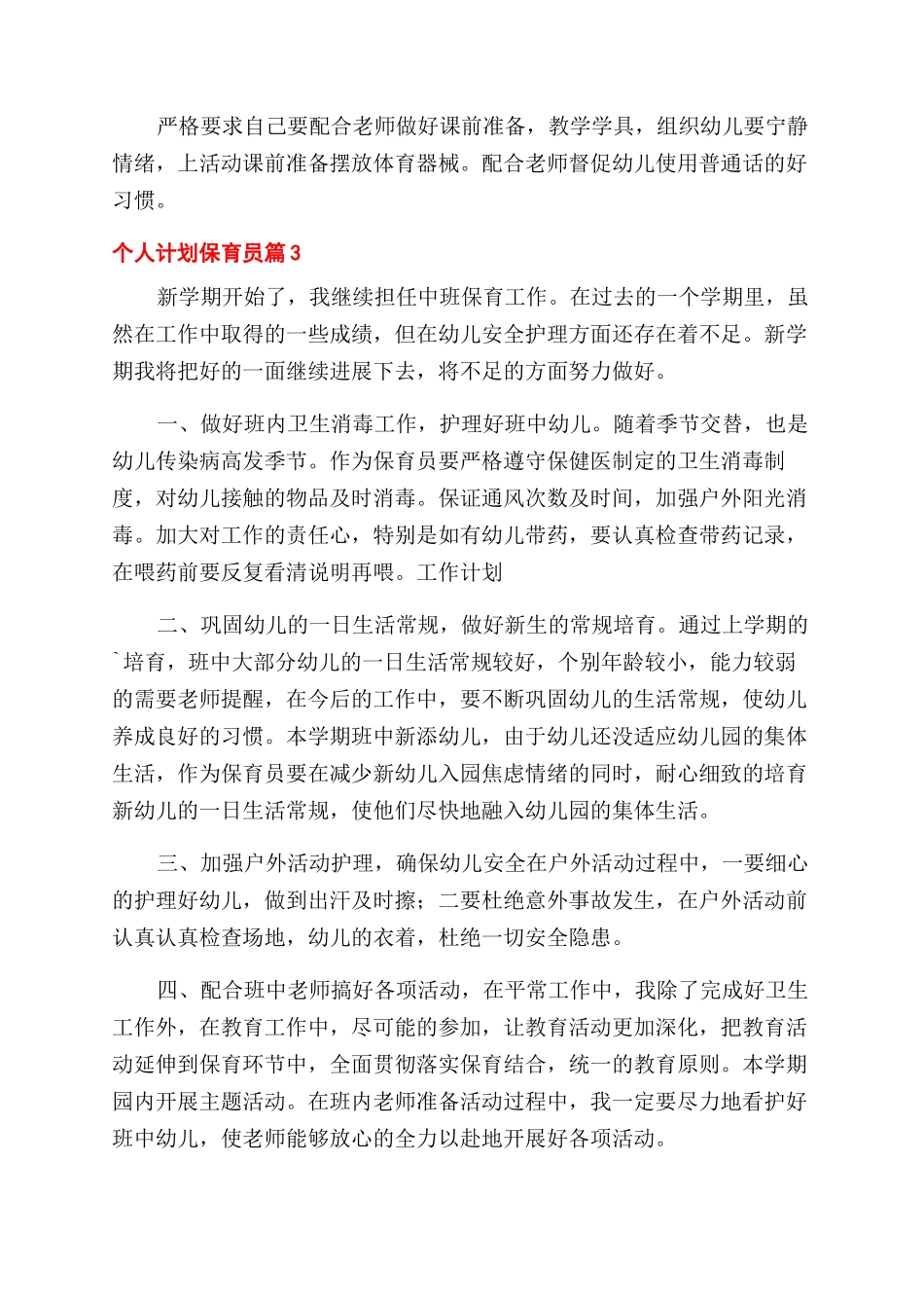 精选个人计划保育员3篇_第3页