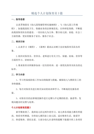 精选个人计划保育员3篇