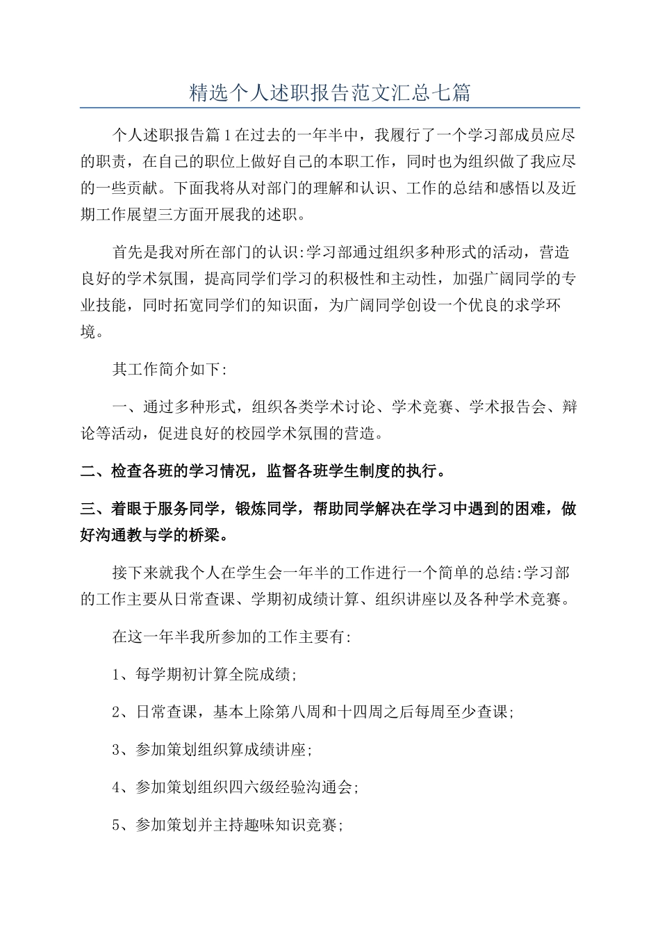 精选个人述职报告范文汇总七篇_第1页