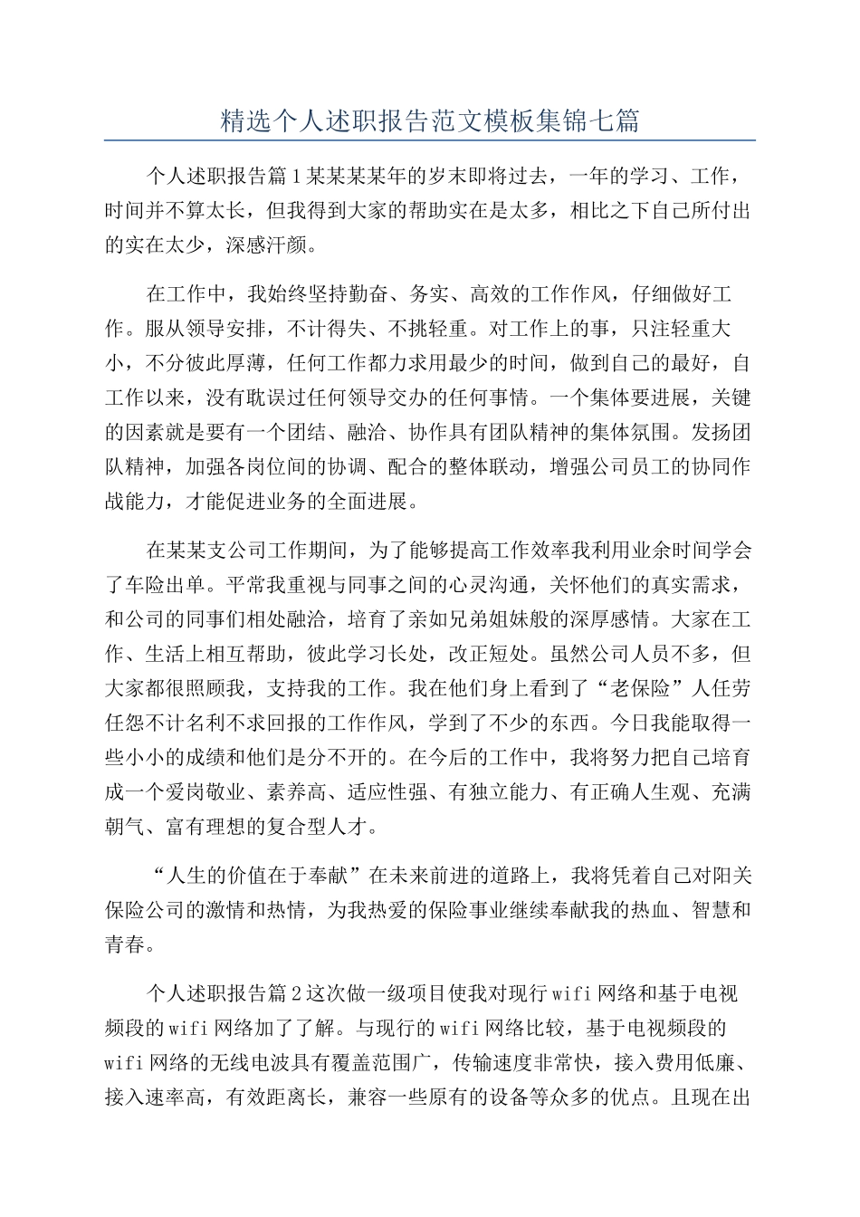 精选个人述职报告范文模板集锦七篇_第1页