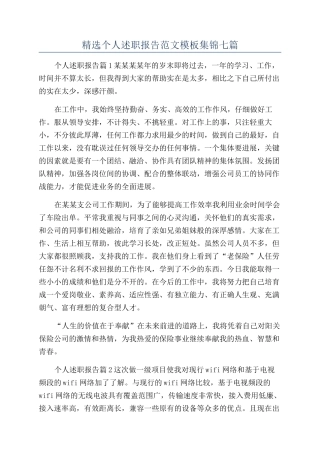 精选个人述职报告范文模板集锦七篇