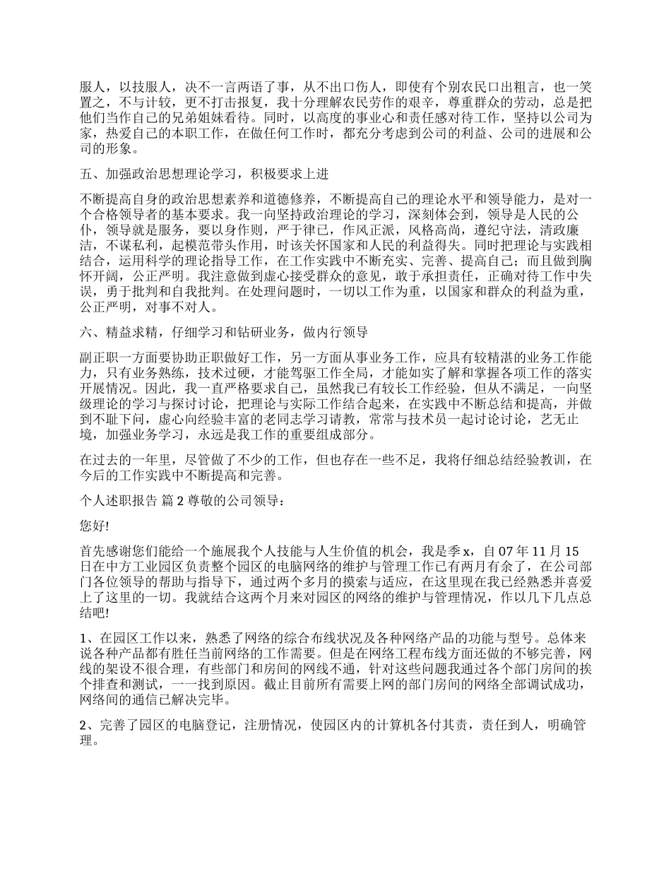 精选个人述职报告集锦5篇_第2页