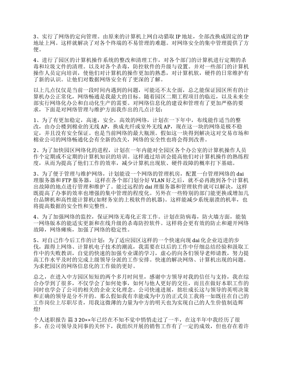 精选个人述职报告集锦5篇_第3页