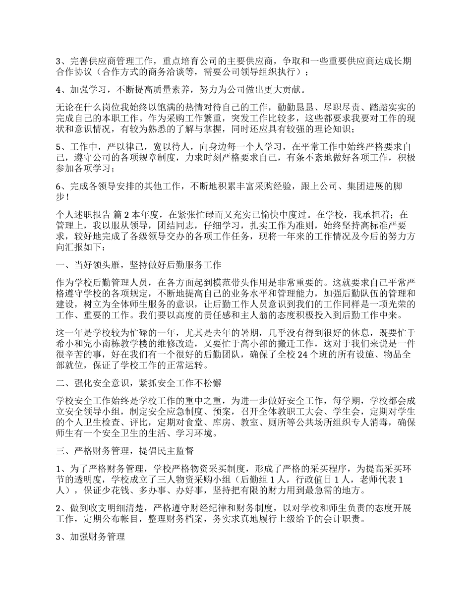 精选个人述职报告汇编十篇_第2页