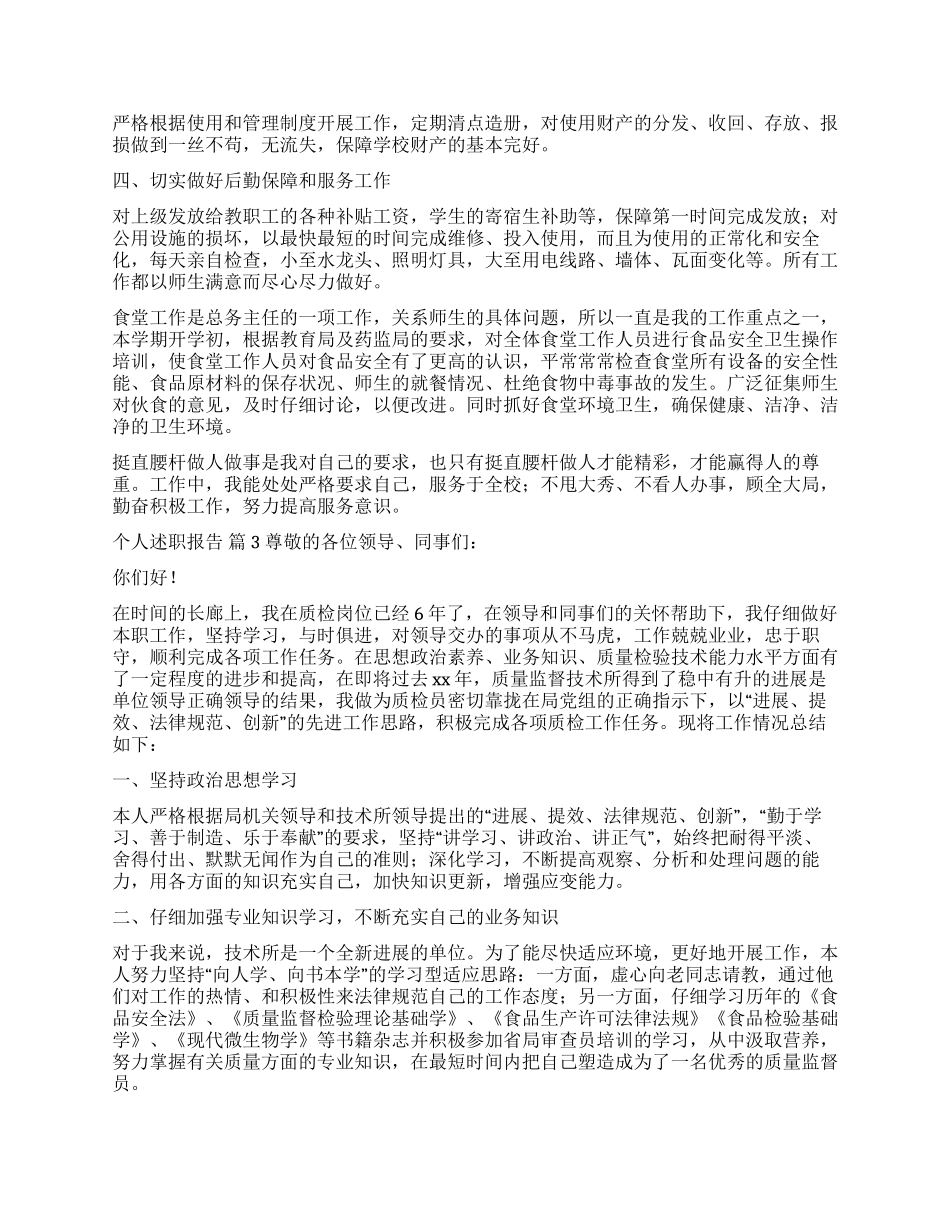 精选个人述职报告汇编十篇_第3页