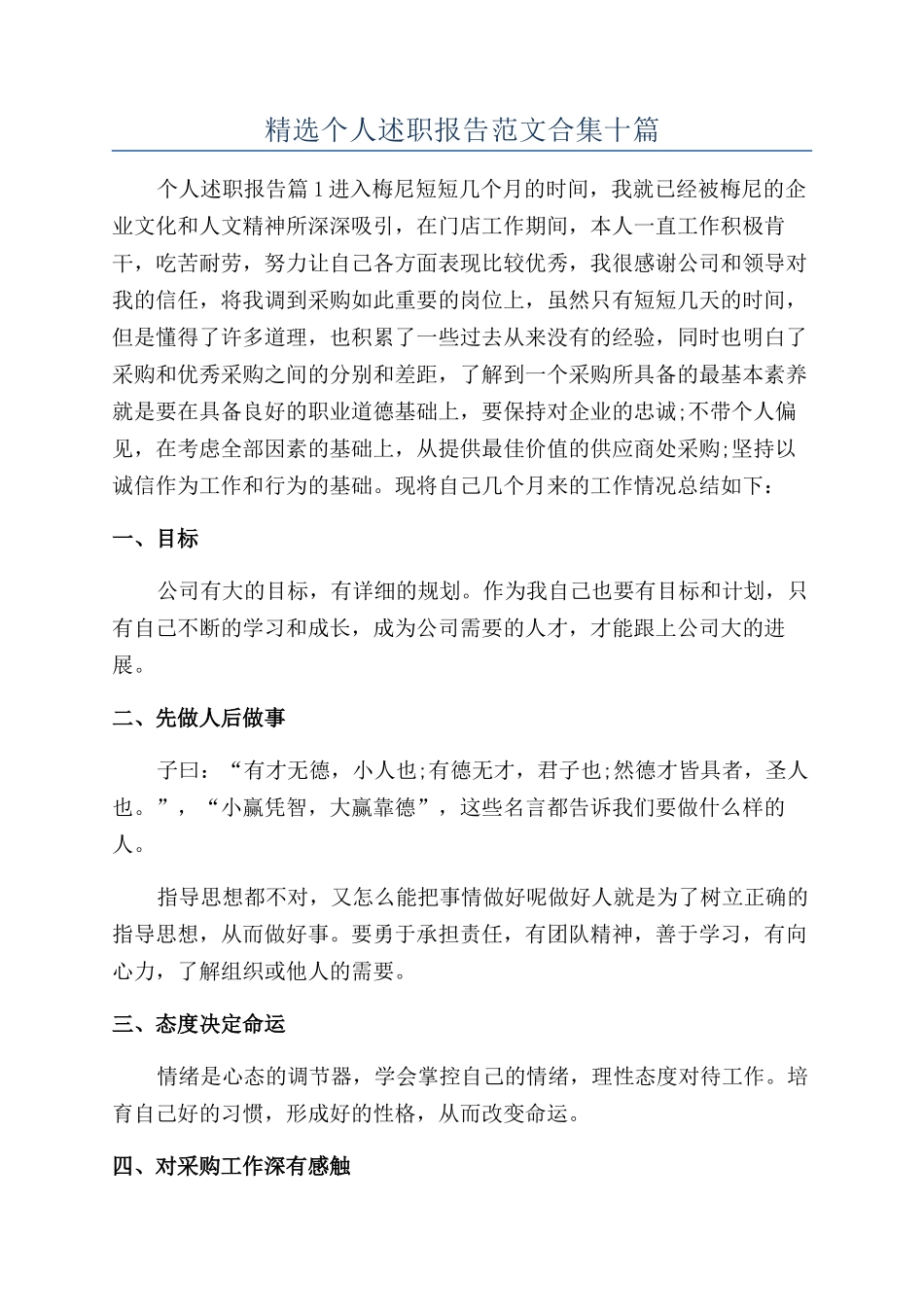 精选个人述职报告范文合集十篇_第1页