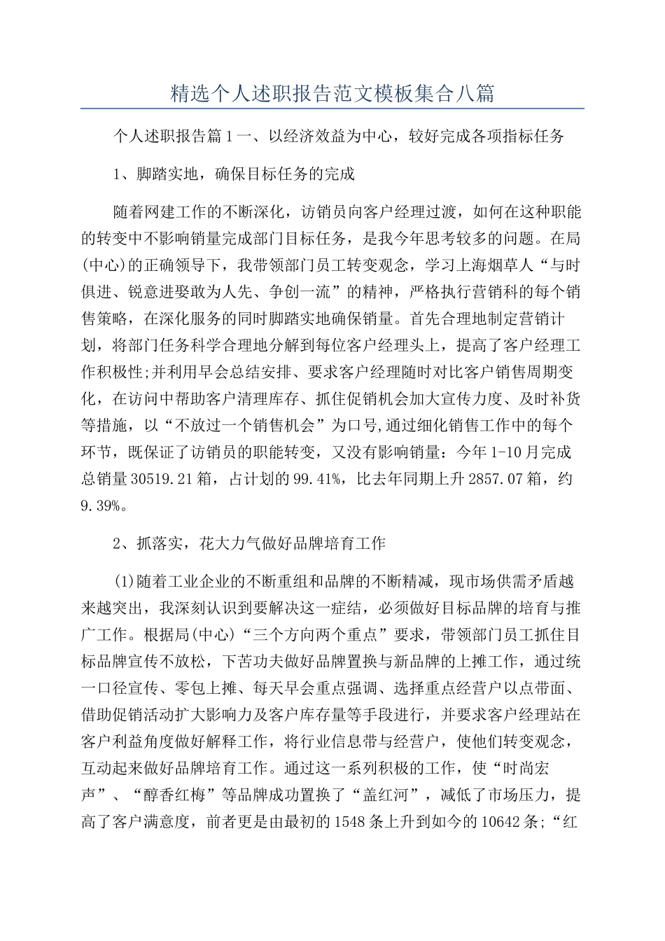 精选个人述职报告范文模板集合八篇_第1页