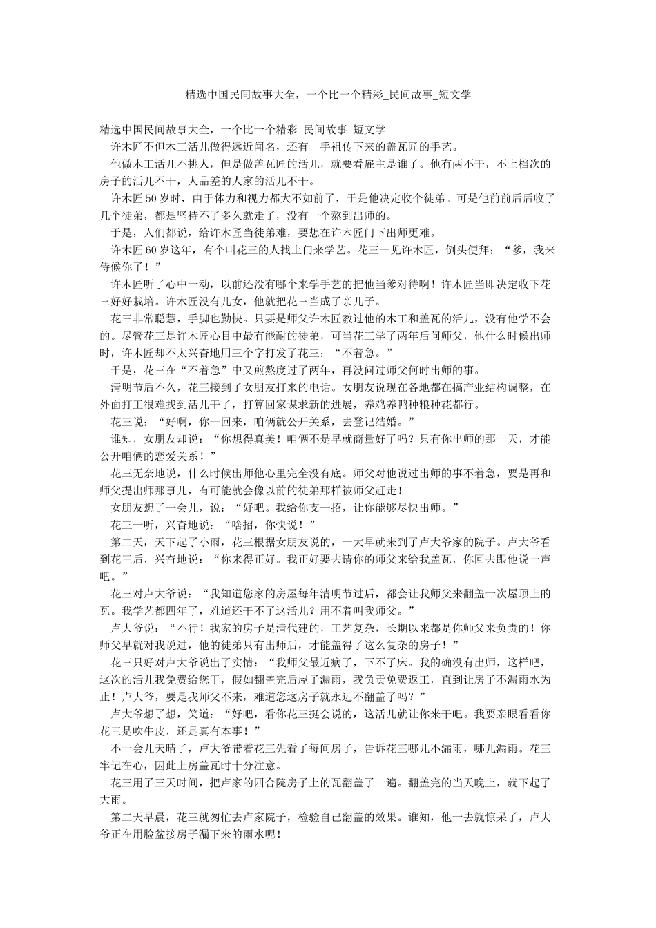 精选中国民间故事大全一个比一个精彩-民间故事-短文学_第1页