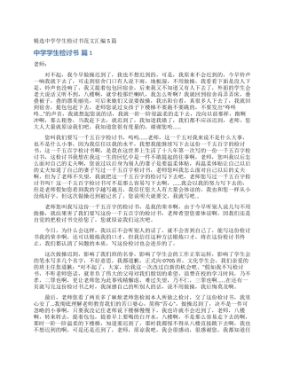 精选中学学生检讨书范文汇编5篇