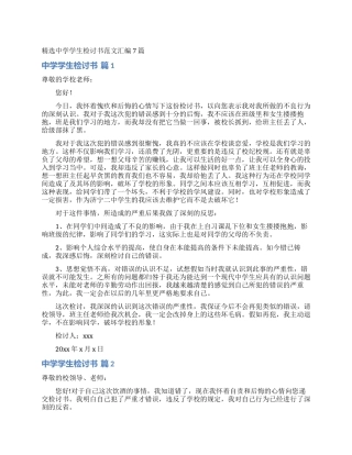 精选中学学生检讨书范文汇编7篇