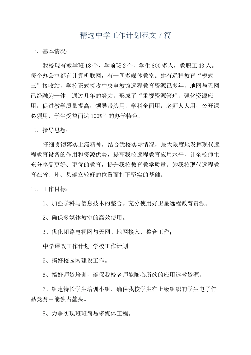 精选中学工作计划范文7篇_第1页