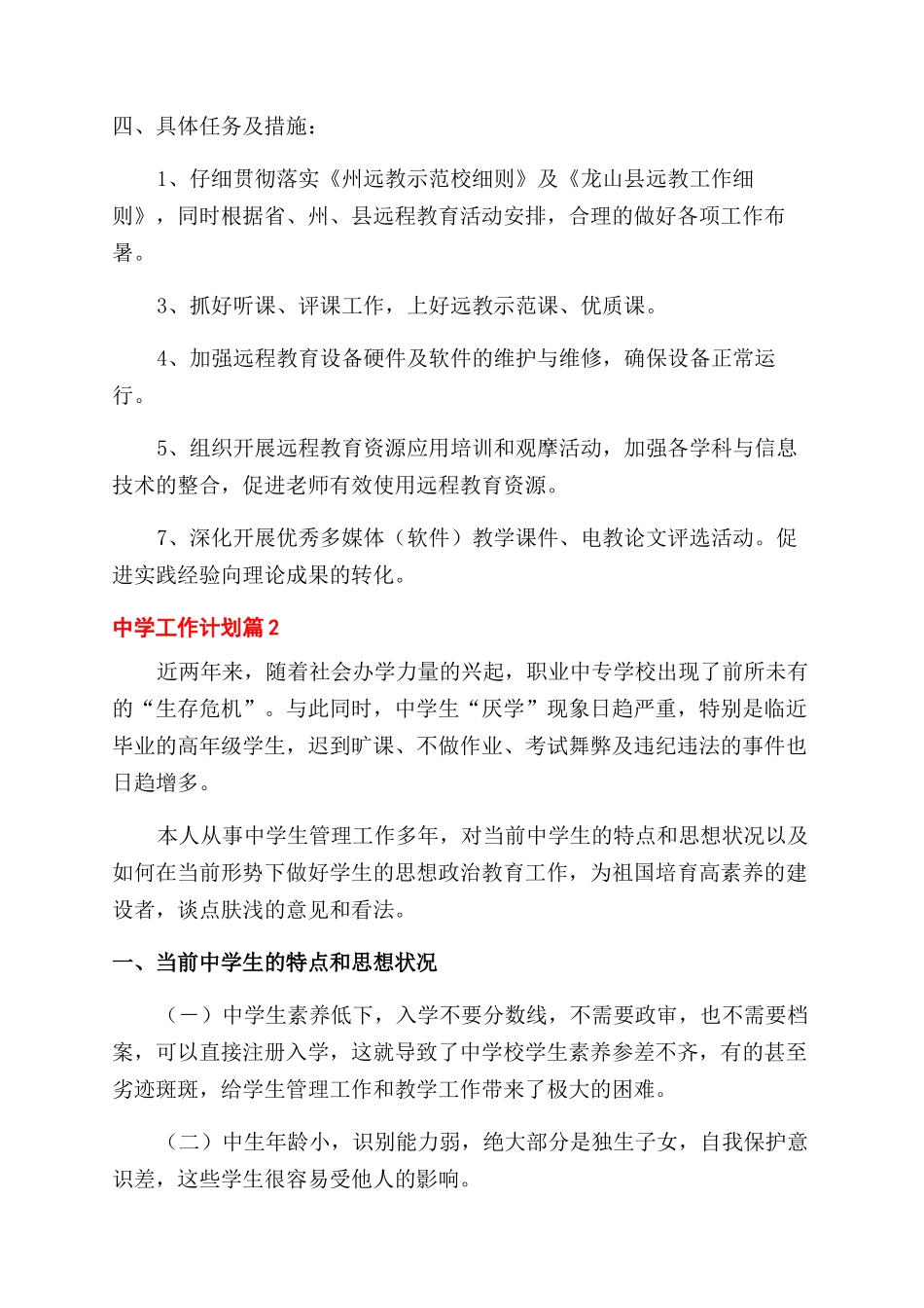 精选中学工作计划范文7篇_第2页