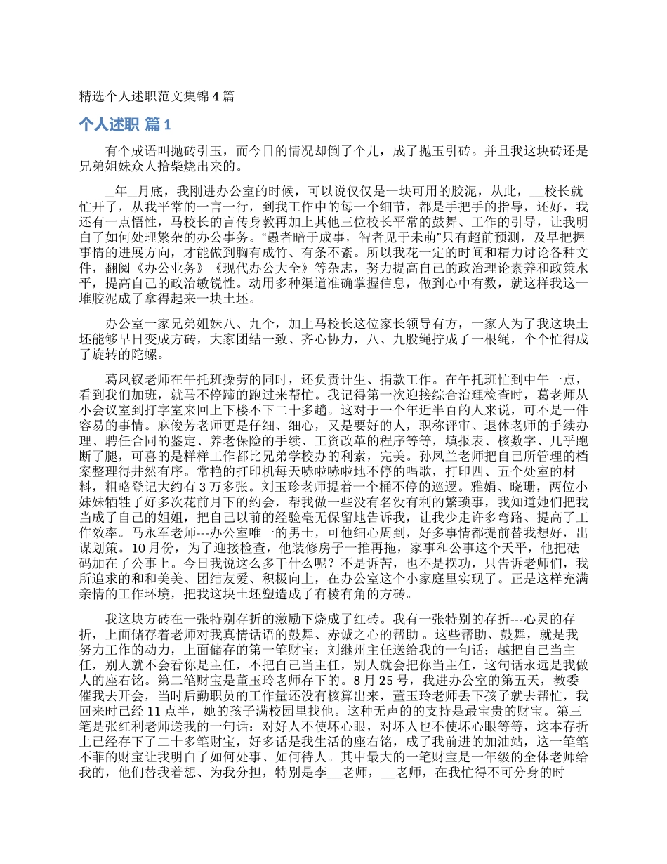精选个人述职范文集锦4篇_第1页