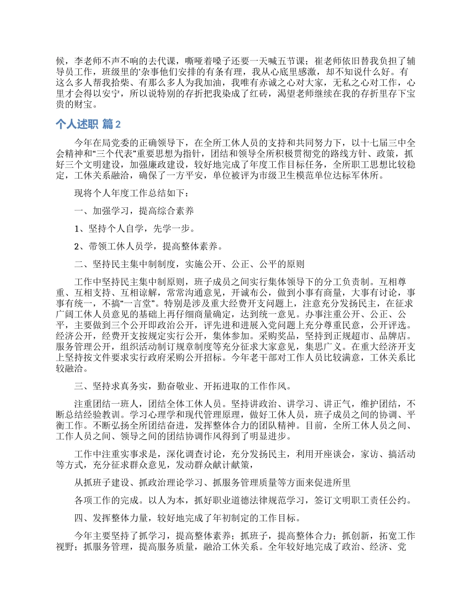 精选个人述职范文集锦4篇_第2页