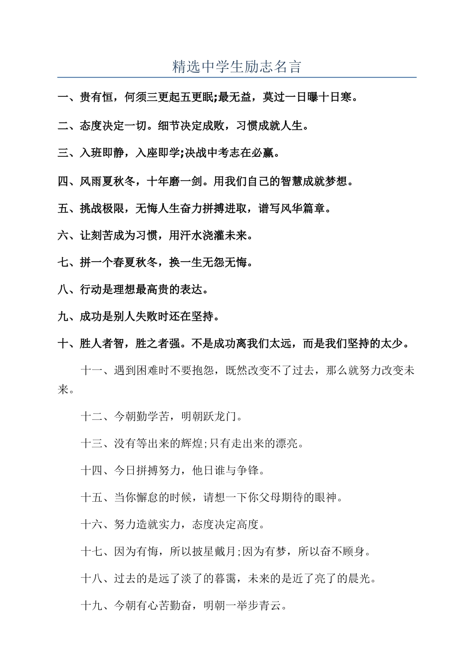 精选中学生励志名言_第1页