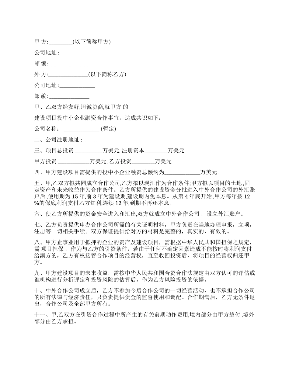 精选中小企业融资项目合作意向书_第1页