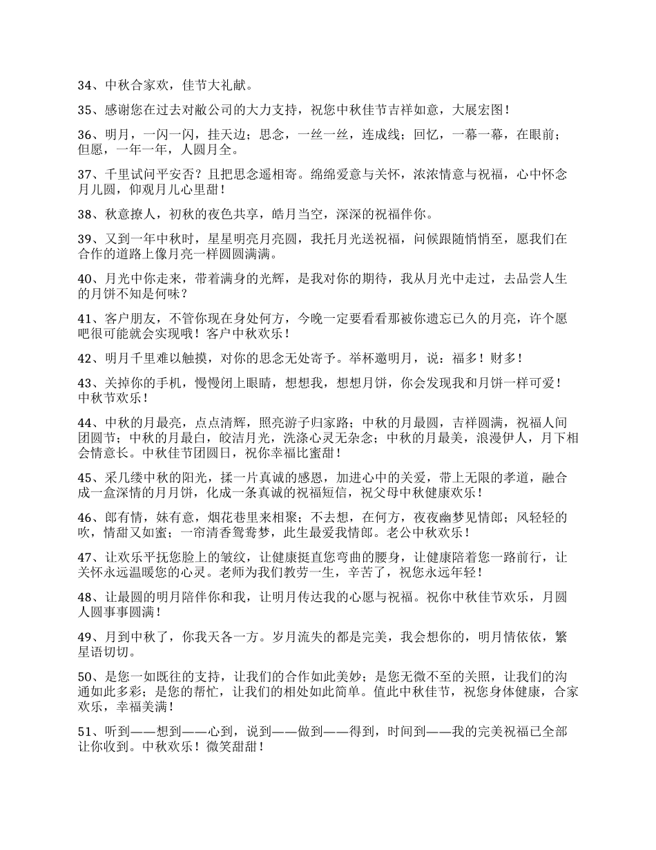 精选中秋祝贺词60条_第3页